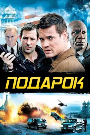 Постер к фильму "Подарок" #399047