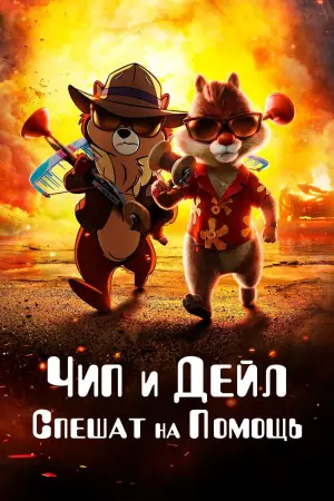 Постер к фильму "Чип и Дейл спешат на помощь" #28352