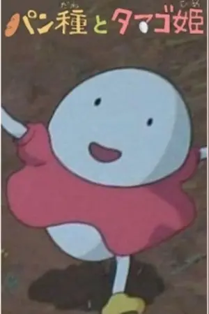 Постер к фильму "Мистер Тесто и Принцесса Яйцо" #398564