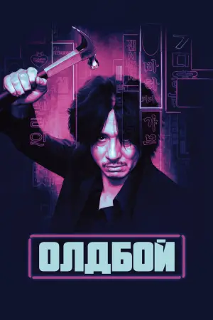 Постер к фильму "Олдбой" #517193