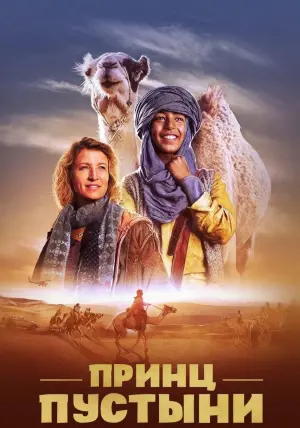 Постер к фильму "Принц пустыни" #440782