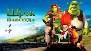 Задник к фильму "Шрэк навсегда" #914084