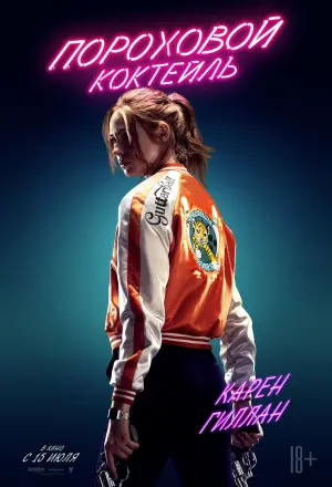 Постер к фильму "Пороховой коктейль" #94065
