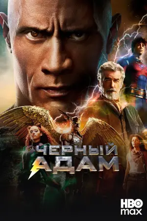 Постер к фильму "Чёрный Адам" #578470