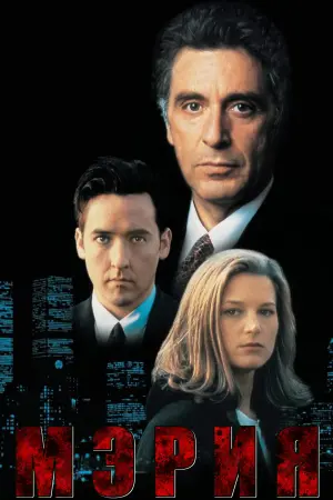 Постер к фильму "Мэрия" #404872