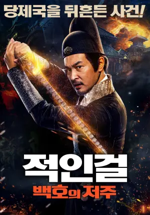 Постер к фильму "Детектив Ди и тайна призрачного пламени" #280234