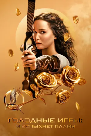 Постер к фильму "Голодные игры: И вспыхнет пламя" #487805
