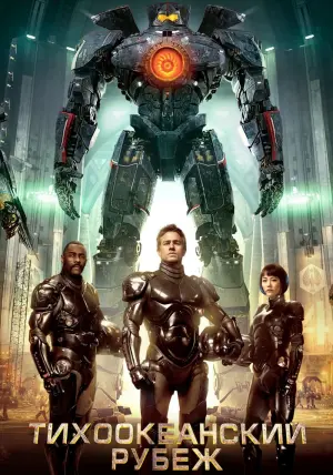 Постер к фильму "Тихоокеанский рубеж" #27409