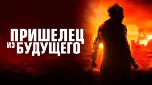 Задник к фильму "Пришелец из будущего" #392226