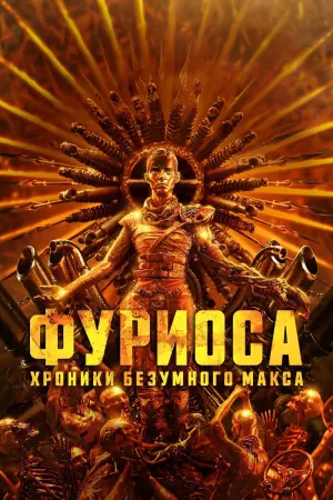 Постер к фильму "Фуриоса: Хроники Безумного Макса" #472147