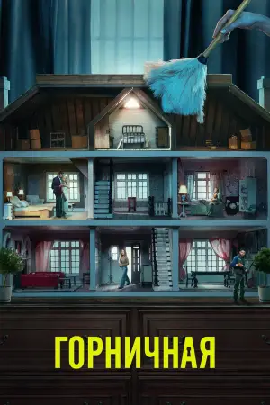 Постер к фильму "Горничная" #507259