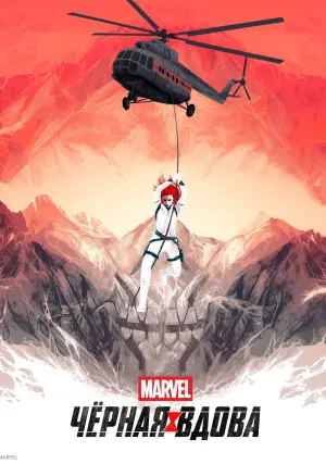 Постер к фильму "Чёрная вдова" #23628