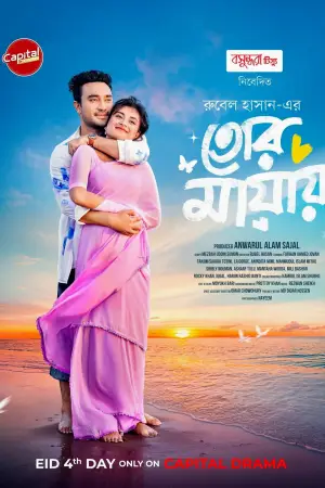 Постер к фильму "তোর মায়ায়" #846714