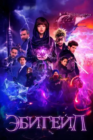 Постер к фильму "Эбигейл" #728929