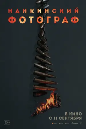 Постер к фильму "Нанкинский фотограф" #534263