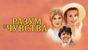 Задник к фильму "Разум и чувства" #592030