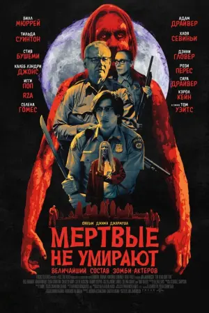 Постер к фильму "Мёртвые не умирают" #383257