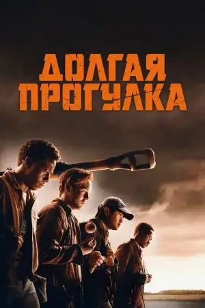 Постер к фильму "Долгая прогулка" #515690