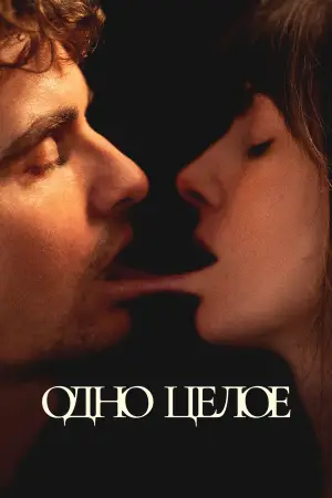 Постер к фильму "Одно целое" #528121