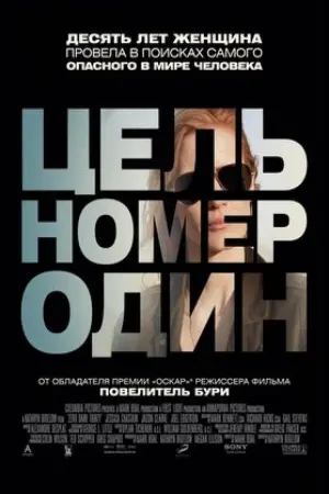 Постер к фильму "Цель номер один" #372695