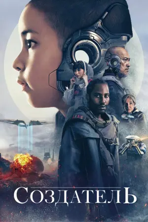 Постер к фильму "Создатель" #1446