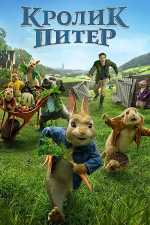 Постер к фильму "Кролик Питер" #97212