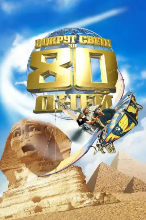 Постер к фильму "Вокруг света за 80 дней" #394334