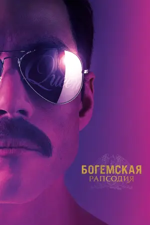 Постер к фильму "Богемская рапсодия" #751426