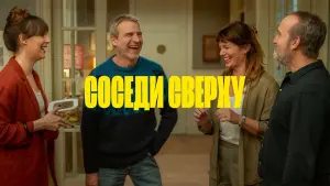 Задник к фильму "Соседи сверху" #494839