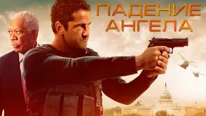 Задник к фильму "Падение ангела" #46172