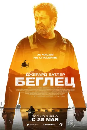 Постер к фильму "Беглец" #9200