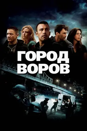 Постер к фильму "Город воров" #44965