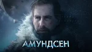 Видео к фильму Амундсен | AMUNDSEN - OFFICIAL INTERNATIONAL TEASER - English sub-titles