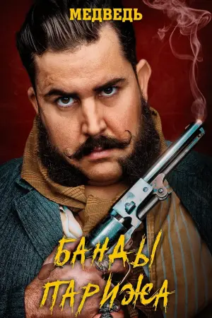 Постер к фильму "Банды Парижа" #378921