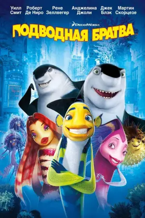 Постер к фильму "Подводная братва"