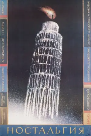 Постер к фильму "Ностальгия" #753156