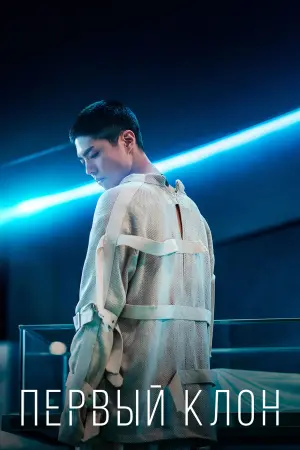 Постер к фильму "Первый клон" #80239