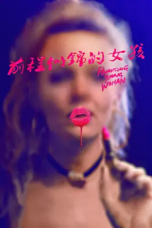 Постер к фильму "Девушка, подающая надежды" #373024