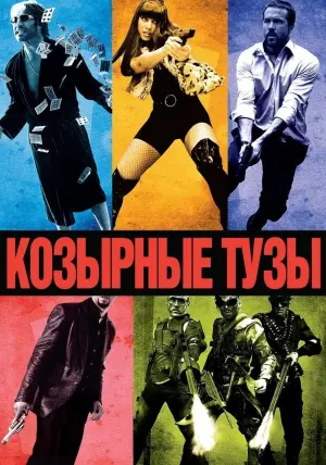 Постер к фильму "Козырные тузы" #372561