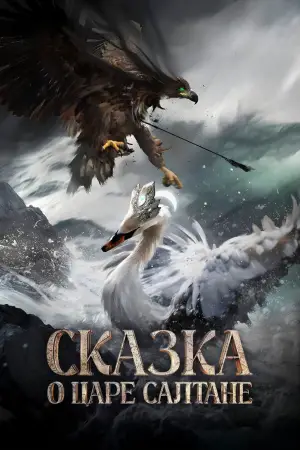 Постер к фильму "Сказка о царе Салтане" #535249