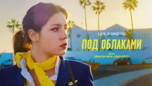 Задник к фильму "Под облаками" #6669