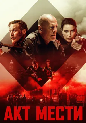Постер к фильму "Акт мести" #152909