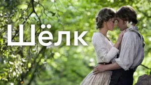 Задник к фильму "Шелк" #466745