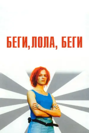 Постер к фильму "Беги, Лола, беги" #694555