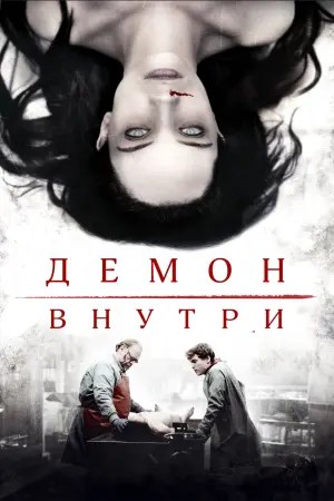 Постер к фильму "Демон внутри" #505050