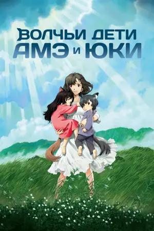 Постер к фильму "Волчьи дети Амэ и Юки" #636576