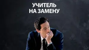 Задник к фильму "Учитель на замену" #710891