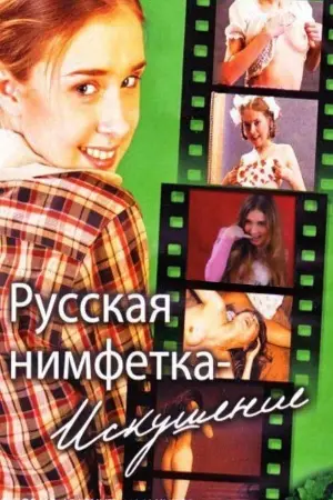 Постер к фильму "Русская нимфетка: искушение" #482325