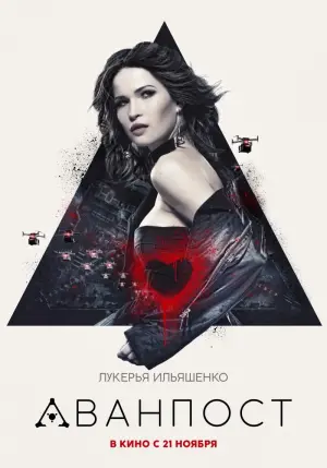 Постер к фильму "Аванпост" #378147