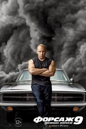 Постер к фильму "Форсаж 9" #36475